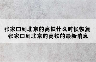 张家口到北京的高铁什么时候恢复 张家口到北京的高铁的最新消息